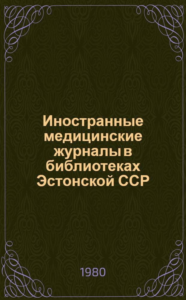 Иностранные медицинские журналы в библиотеках Эстонской ССР : Указ.