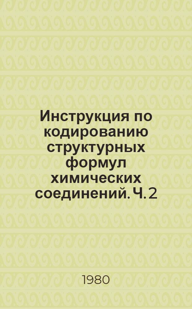 Инструкция по кодированию структурных формул химических соединений. Ч. 2