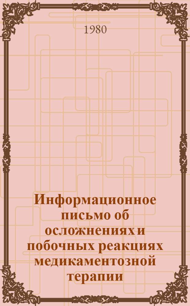 Информационное письмо об осложнениях и побочных реакциях медикаментозной терапии. IV квартал 1979 г.