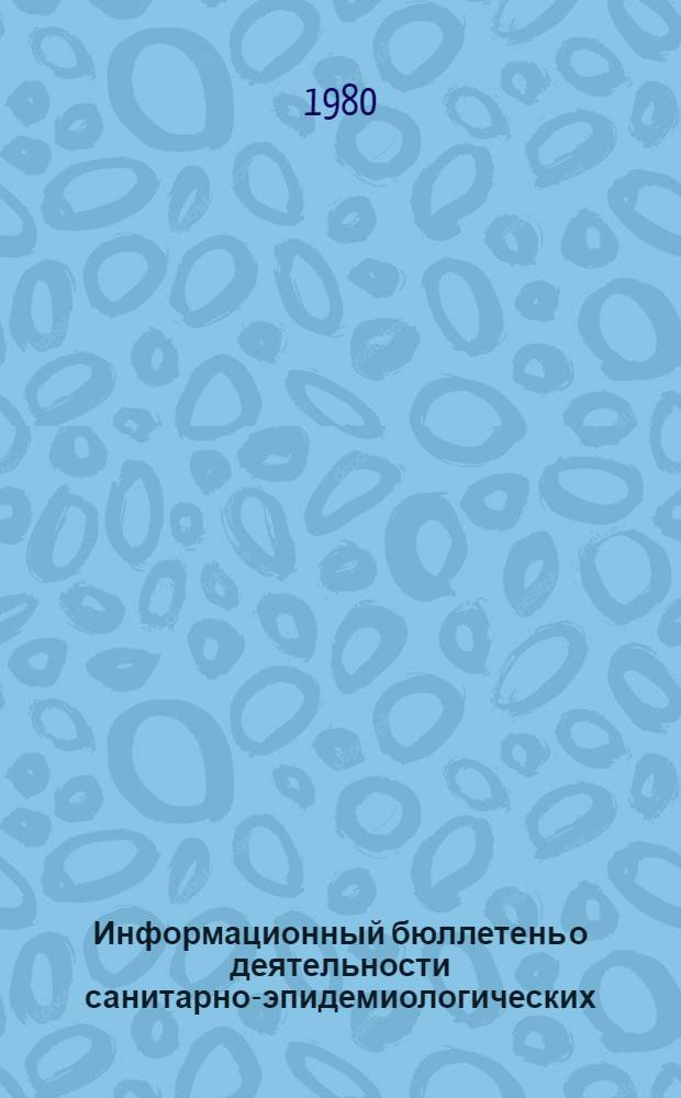 Информационный бюллетень о деятельности санитарно-эпидемиологических (дезинфекционных) станций по данным годовых статистических отчетов (ф. № 36) за 1979 года. Разд. 2. Ч. 2 : Меры административного принуждения в деятельности санитарно-эпидемиологических станций. Противоэпидемические мероприятия