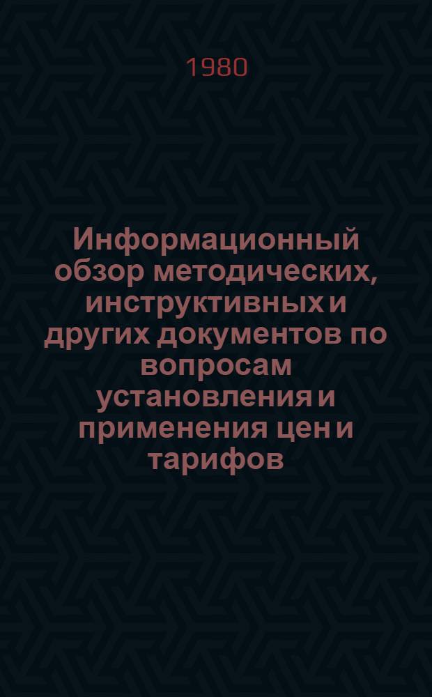 Информационный обзор методических, инструктивных и других документов по вопросам установления и применения цен и тарифов