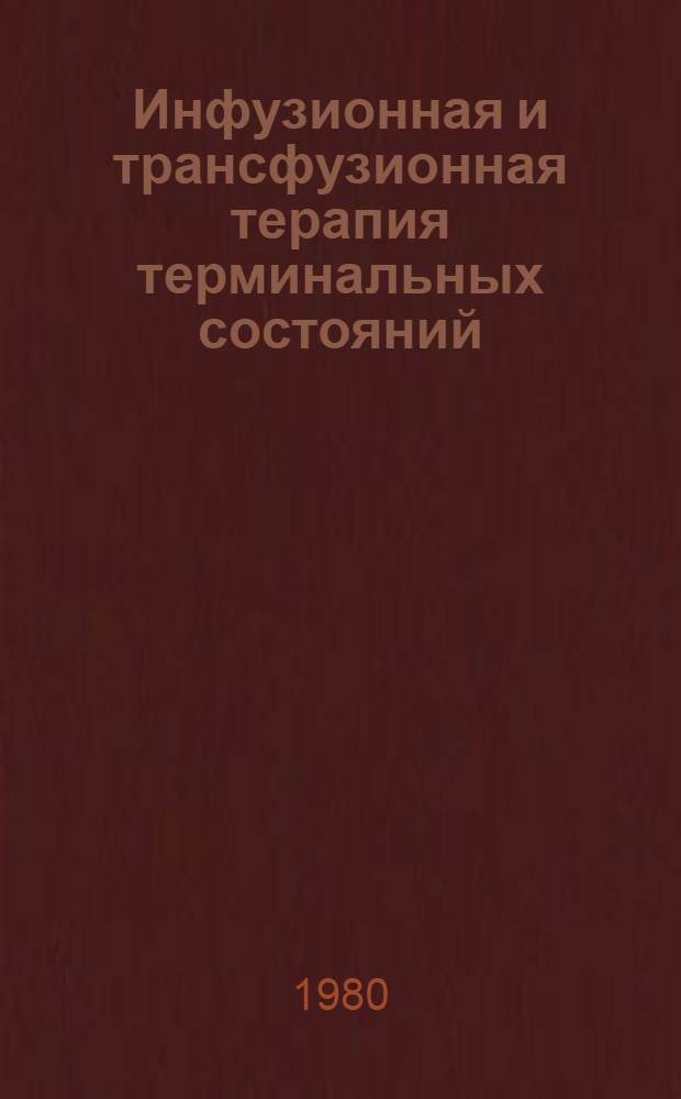 Инфузионная и трансфузионная терапия терминальных состояний : Крат. указ. лит. на рус. и иностр. яз. 1978-1980 гг.