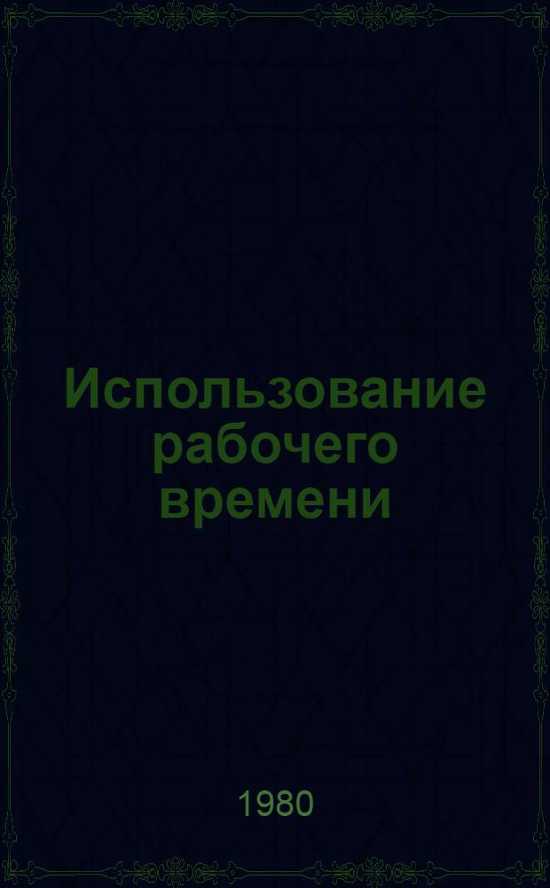 Использование рабочего времени : Текучесть рабочих кадров. Среднемесячная заработ. плата работающих в пром-сти республики за 1975-1979 гг. : Стат. бюллетень