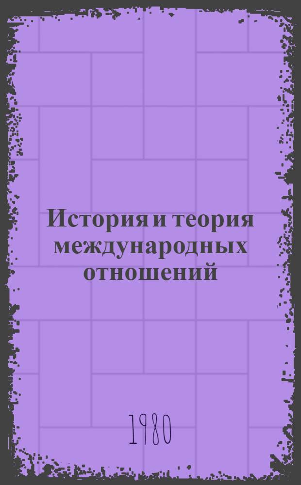 История и теория международных отношений : Указ. реф. ИНИОН