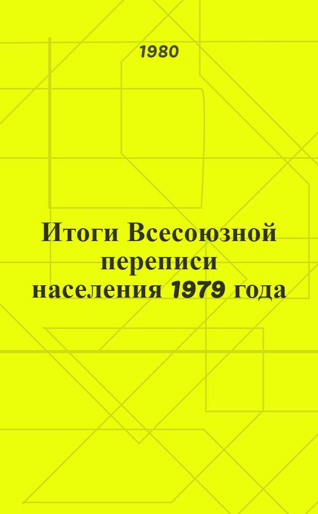 Итоги Всесоюзной переписи населения 1979 года : [Стат. сб.]. Ч. 1 : Численность, пол, возраст, состояние в браке, число и размер семей, уровень образования, национальный состав, источники средств существования населения Минской области и районов