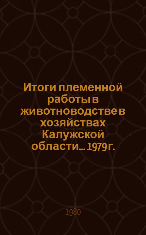 Итоги племенной работы в животноводстве в хозяйствах Калужской области... ... 1979 г.