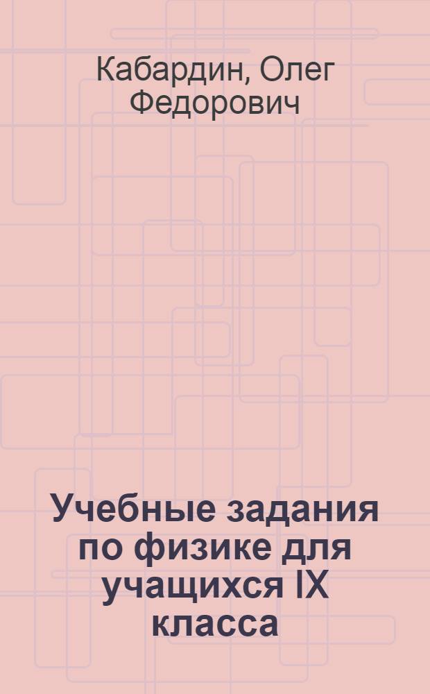Учебные задания по физике для учащихся IX класса