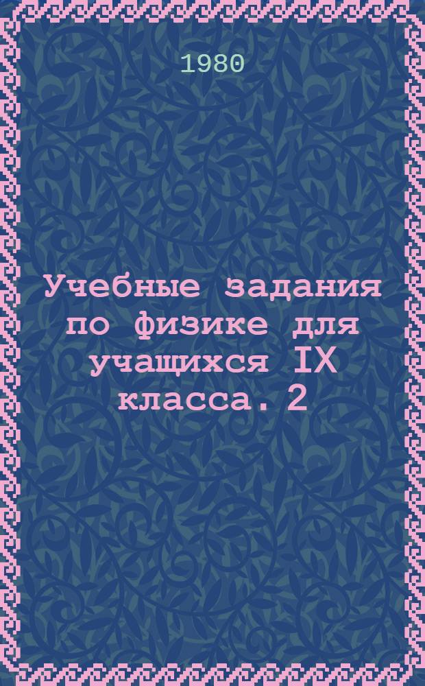 Учебные задания по физике для учащихся IX класса. [2] : Электромагнетизм