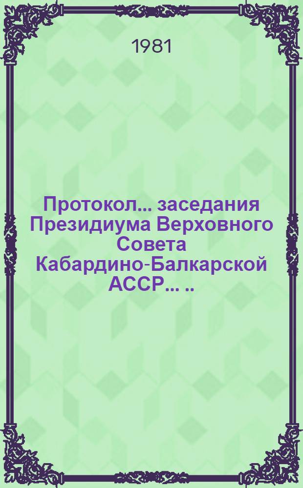 Протокол ... заседания Президиума Верховного Совета Кабардино-Балкарской АССР ... ... № 10... 22 апреля 1981 года