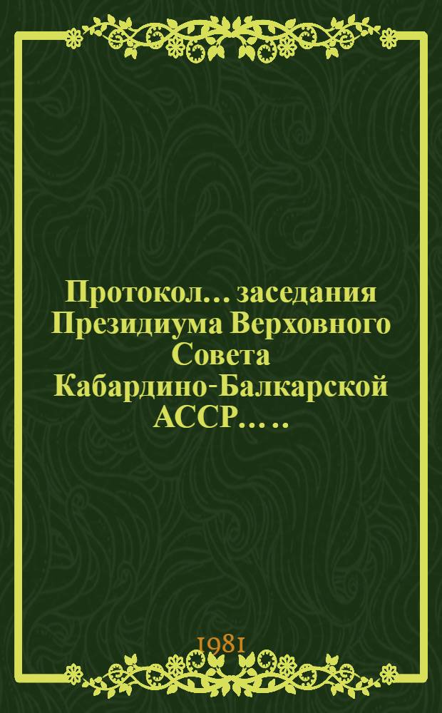 Протокол ... заседания Президиума Верховного Совета Кабардино-Балкарской АССР ... ... № 13... 30 сентября 1981 года