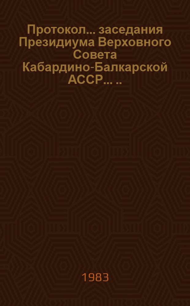 Протокол ... заседания Президиума Верховного Совета Кабардино-Балкарской АССР ... ... № 18... 31 марта 1982 года