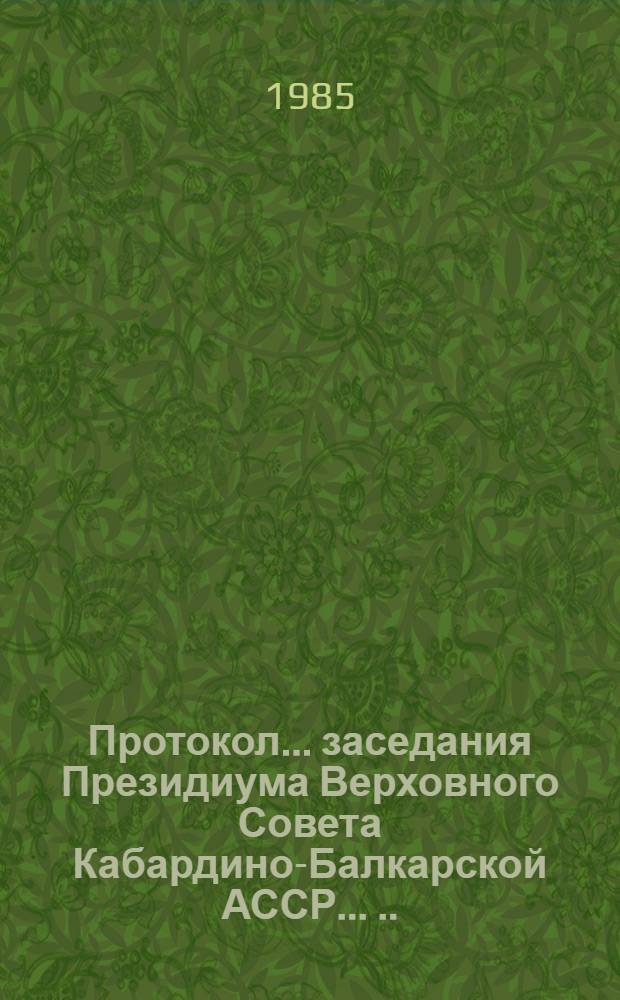 Протокол ... заседания Президиума Верховного Совета Кабардино-Балкарской АССР ... ... № 44... 14 декабря 1984 года