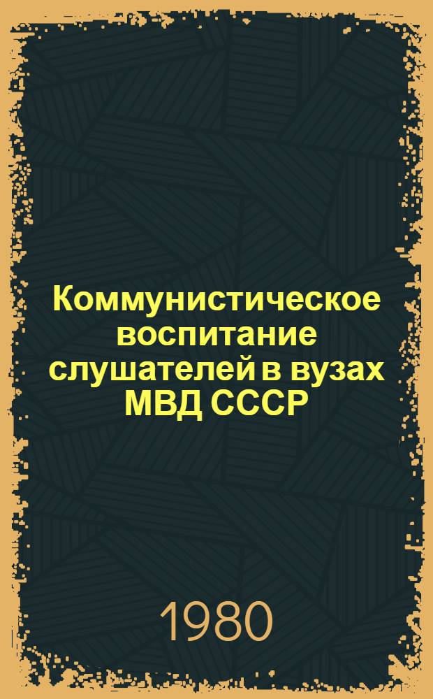 Коммунистическое воспитание слушателей в вузах МВД СССР : Труды