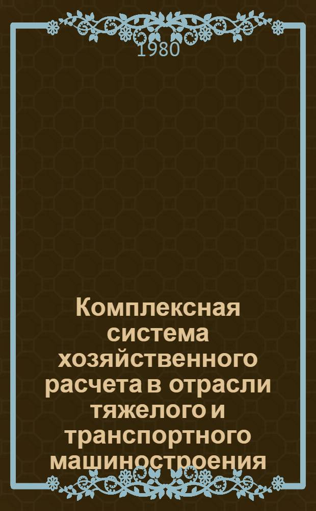 Комплексная система хозяйственного расчета в отрасли тяжелого и транспортного машиностроения : В 2 ч.