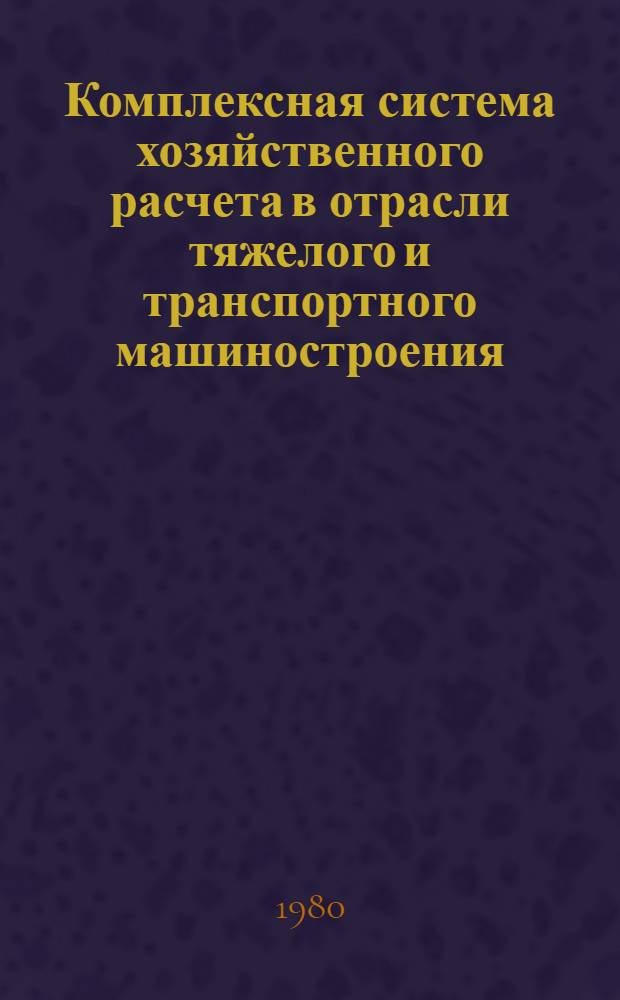 Комплексная система хозяйственного расчета в отрасли тяжелого и транспортного машиностроения : [В 2 ч.]. Ч. 2