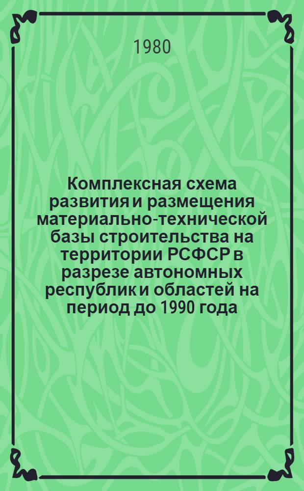 Комплексная схема развития и размещения материально-технической базы строительства на территории РСФСР в разрезе автономных республик и областей на период до 1990 года : Астрахан. обл. : В 2 кн. : Шифр 3503-30