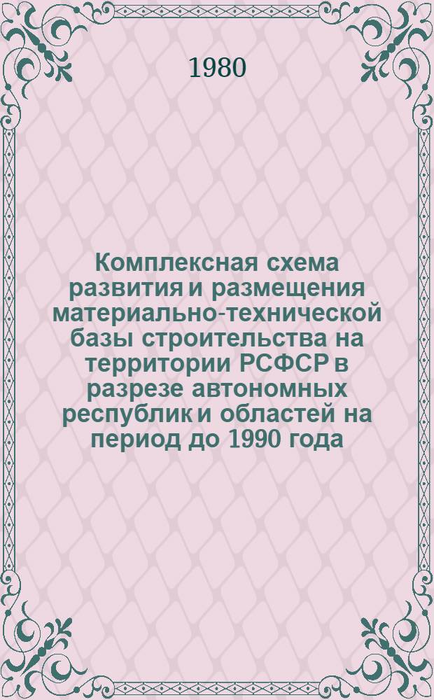 Комплексная схема развития и размещения материально-технической базы строительства на территории РСФСР в разрезе автономных республик и областей на период до 1990 года : Астрахан. обл. [В 2 кн.] Шифр 3503-30. Кн. 1