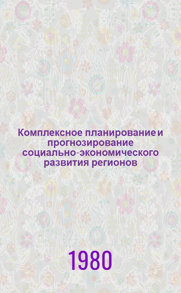 Комплексное планирование и прогнозирование социально-экономического развития регионов, отраслей, предприятий : Тез. докл. науч.-техн. конф., г. Брест, 30-31 окт. 1980 г. Ч. 1