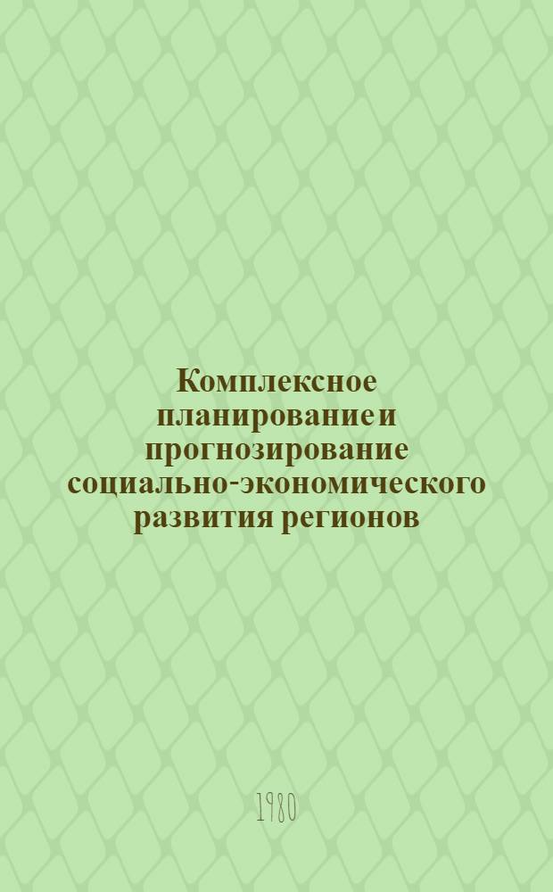 Комплексное планирование и прогнозирование социально-экономического развития регионов, отраслей, предприятий : Тез. докл. науч.-техн. конф., г. Брест, 30-31 окт. 1980 г. Ч. 2