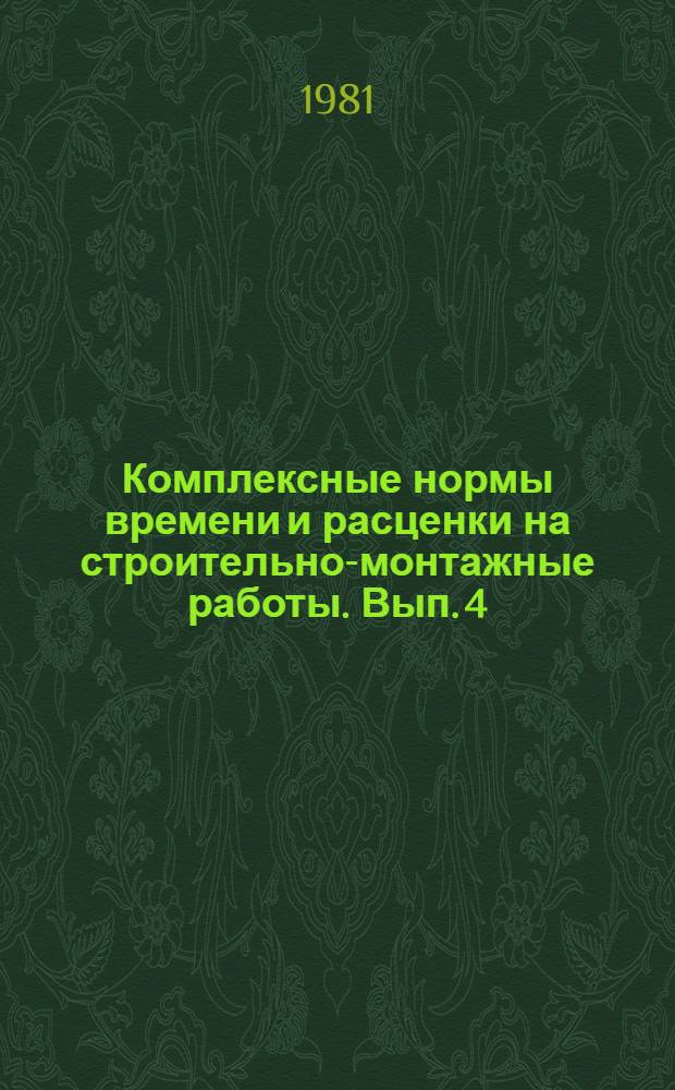 Комплексные нормы времени и расценки на строительно-монтажные работы. Вып. 4 : Малярные, обойные и стекольные работы