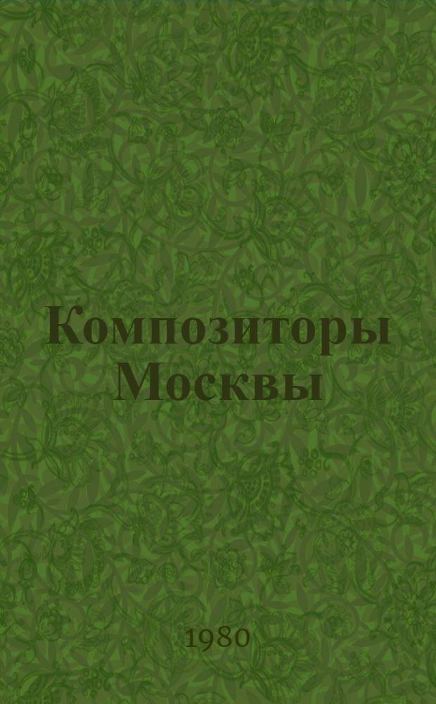 Композиторы Москвы : Сборник