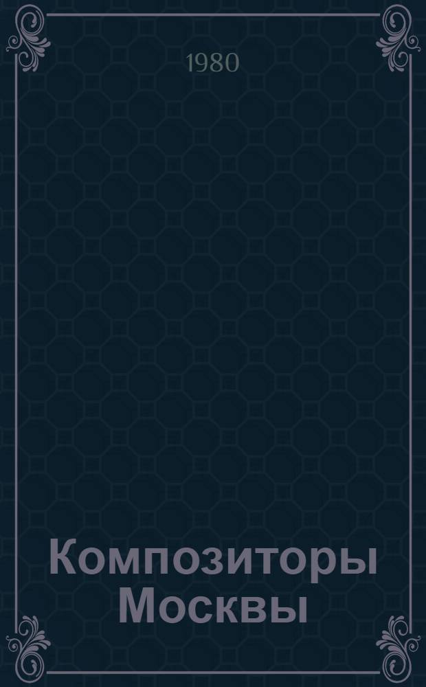 Композиторы Москвы : [Сборник. Вып. 2 : Г. Гладков, И. Катаев, В. Кикта, В. Пикуль, Т. Смирнова