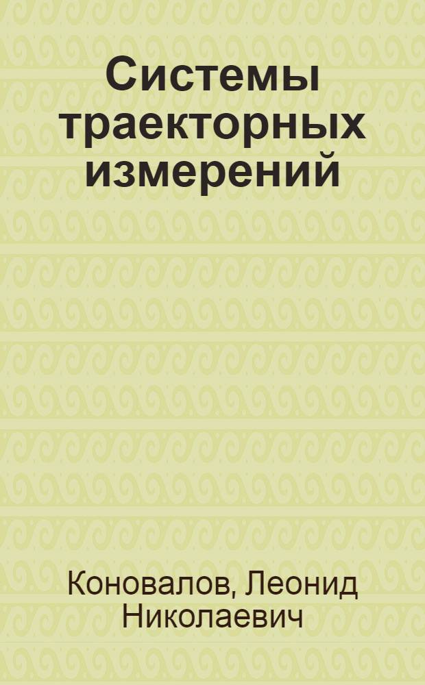 Системы траекторных измерений : Преддиплом. курс : (Конспект лекций)