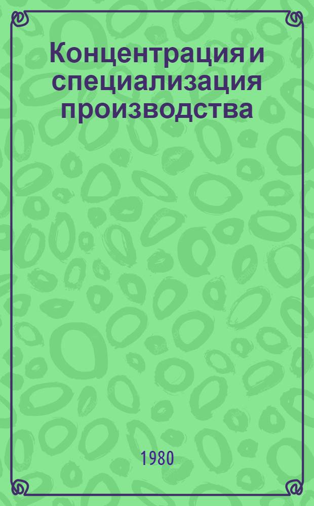 Концентрация и специализация производства: пути развития, повышения эффективности : Темат. сб. Ч. 2