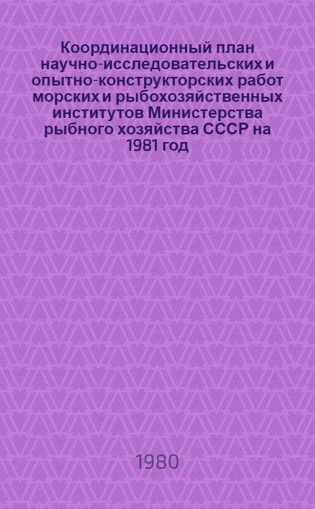 Координационный план научно-исследовательских и опытно-конструкторских работ морских и рыбохозяйственных институтов Министерства рыбного хозяйства СССР на 1981 год : Проект. Ч. 2 : Техника промышленного рыболовства, механизация добычи и гидроакустические приборы