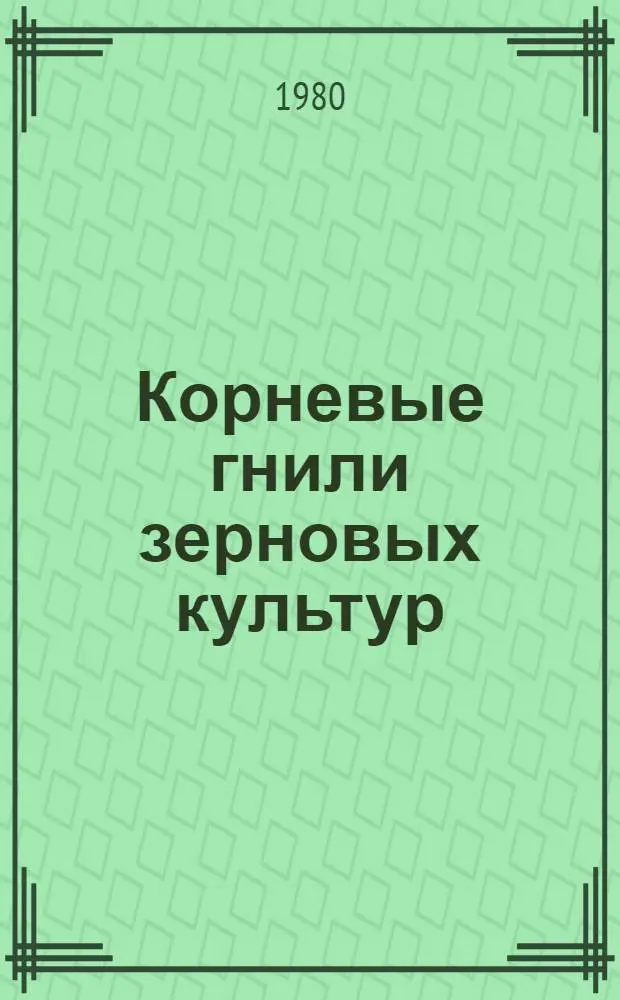 Корневые гнили зерновых культур : Библиогр. указ. лит. ... ... за 1976-1979 гг.