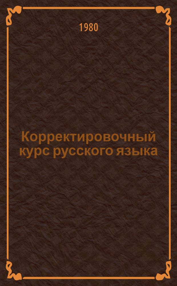Корректировочный курс русского языка : Метод. рекомендации