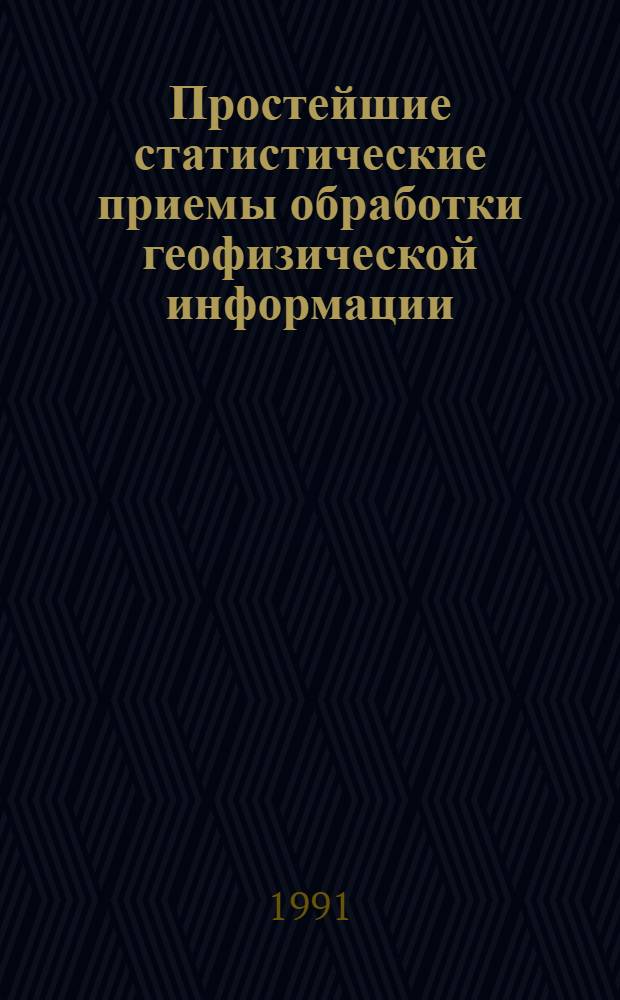 Простейшие статистические приемы обработки геофизической информации : Учеб. пособие : В 2 ч.