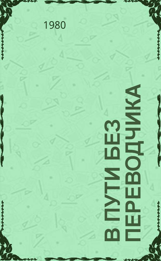 В пути без переводчика : [Для говорящих на нем. яз.]. Уроки 1-10