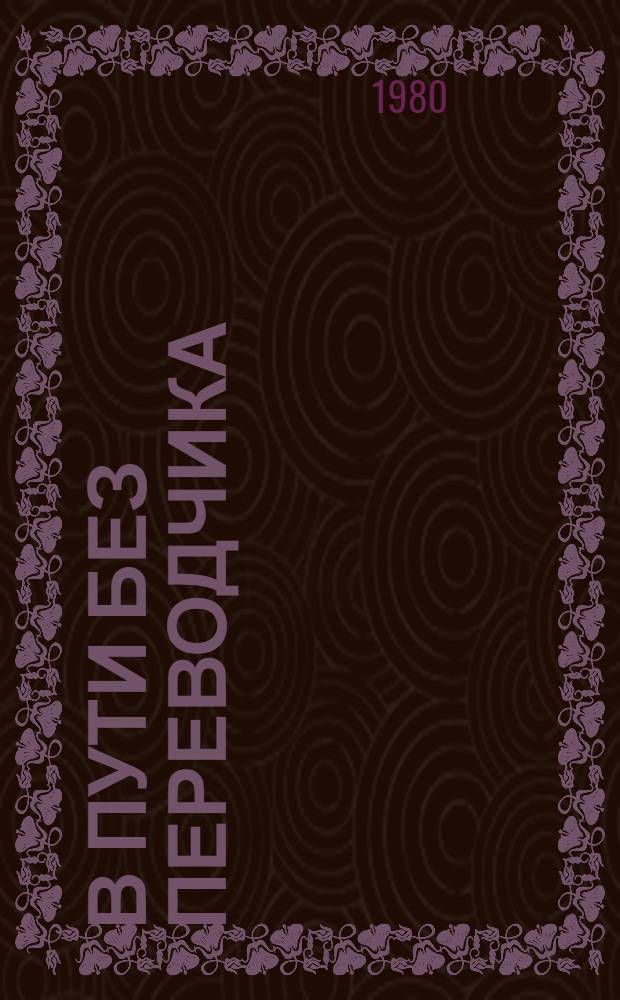 В пути без переводчика : [Для говорящих на нем. яз.]. Уроки 11-20