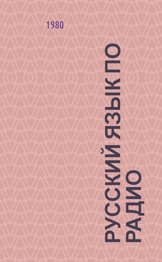 Русский язык по радио : [Для говорящих на исп. яз.]. Уроки 1-10