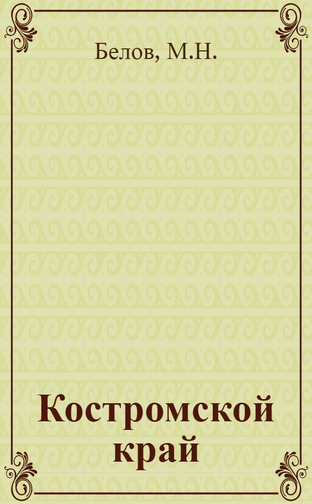 Костромской край : Учеб. пособие для учащихся 9-10 кл