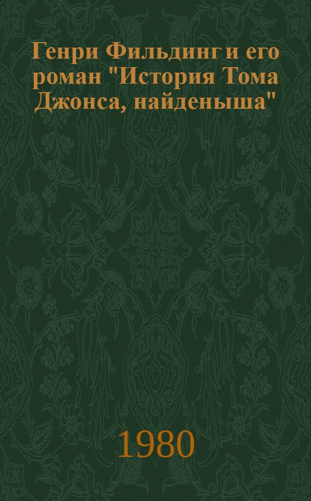 Генри Фильдинг и его роман "История Тома Джонса, найденыша" : Пособие для студентов-заочников каз. отд-ний филол. фак. и фак. журналистики. Ч. 1