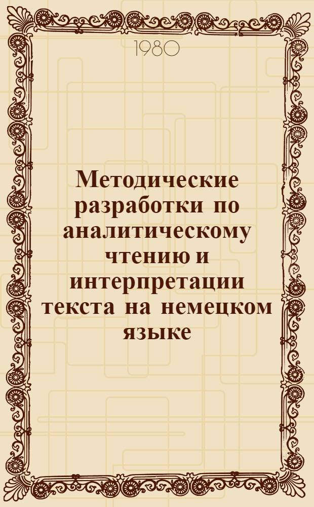 Методические разработки по аналитическому чтению и интерпретации текста на немецком языке : (Программир. обучение и контроль). Ч. 1 : Содержательный анализ текста