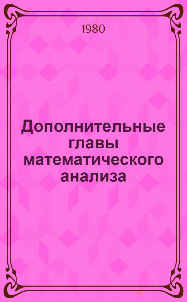 Дополнительные главы математического анализа