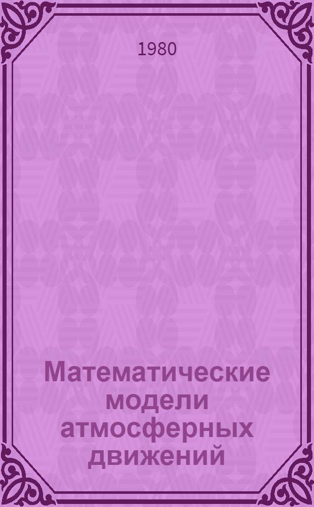 Математические модели атмосферных движений : (Мат. моделирование динамики атмосферы и океана) : Сб. науч. тр