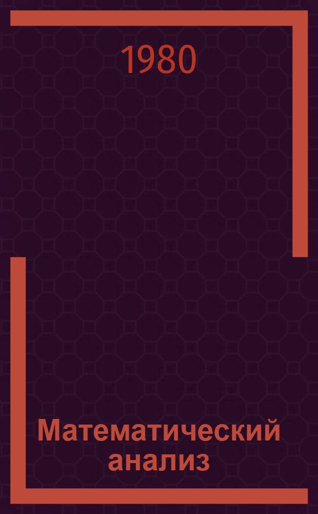 Математический анализ : Метод. разраб. для студентов физ.-мат. фак. пед. ин-та. Вып. 2