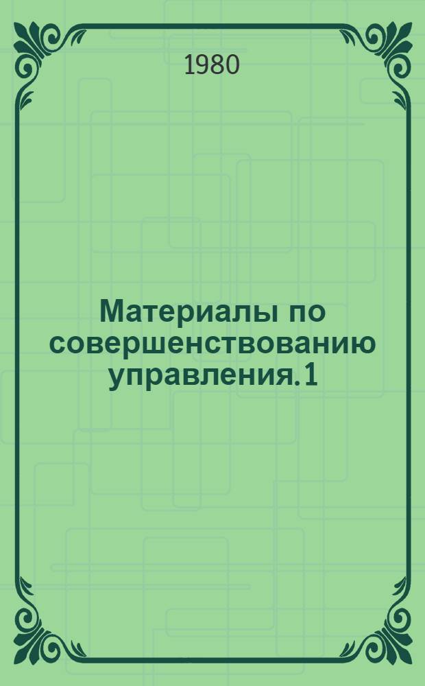 Материалы по совершенствованию управления. 1