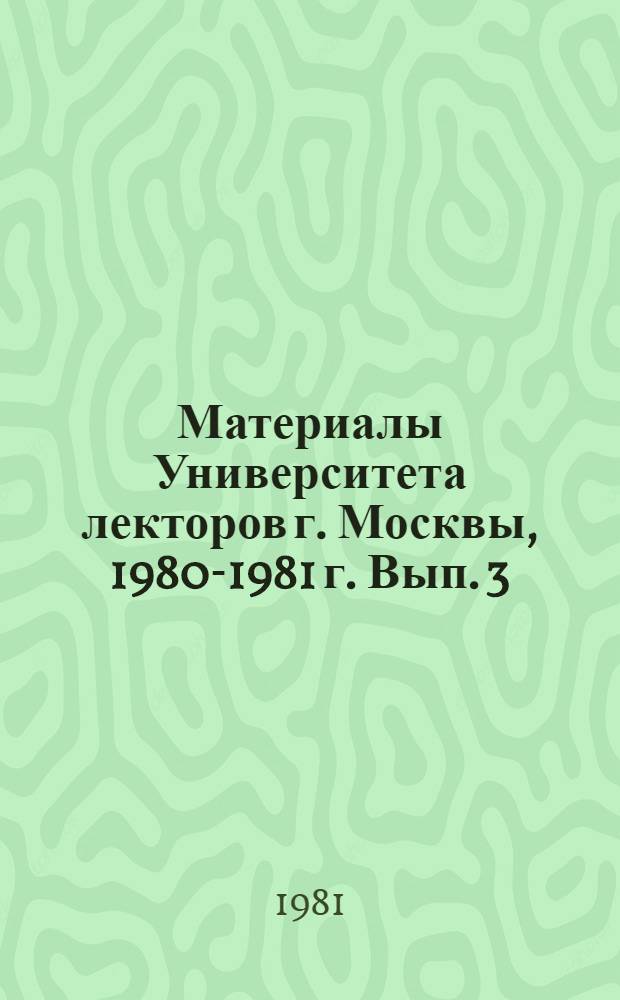 Материалы Университета лекторов г. Москвы, 1980-1981 г. Вып. 3 : Методические рекомендации по лекторскому мастерству