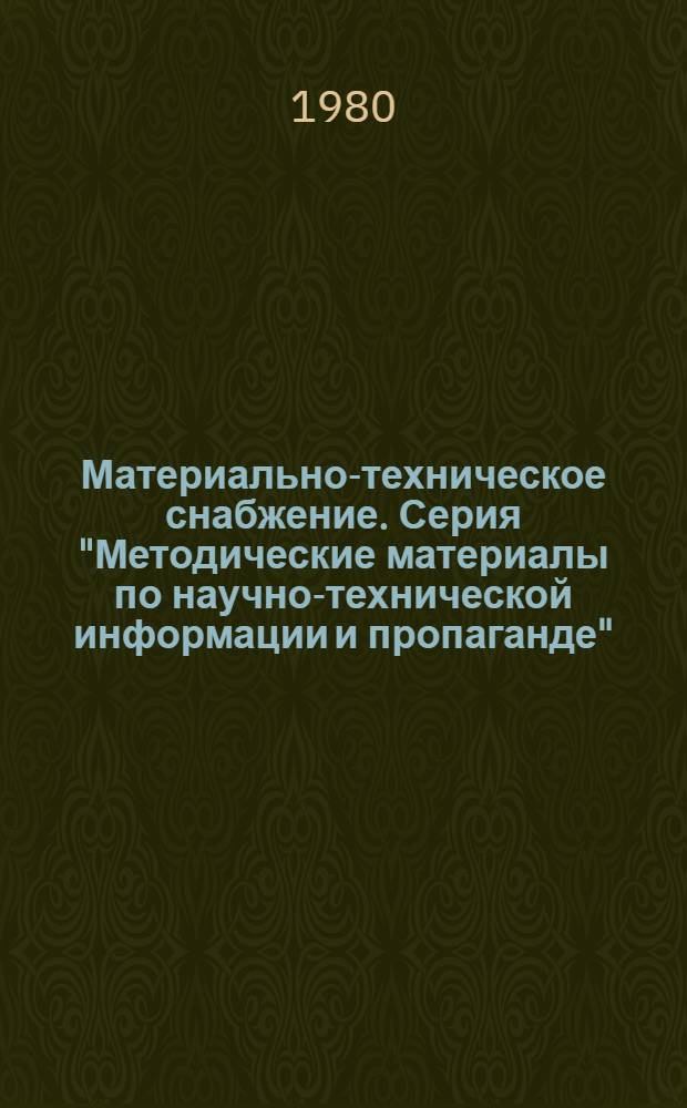 Материально-техническое снабжение. Серия "Методические материалы по научно-технической информации и пропаганде"