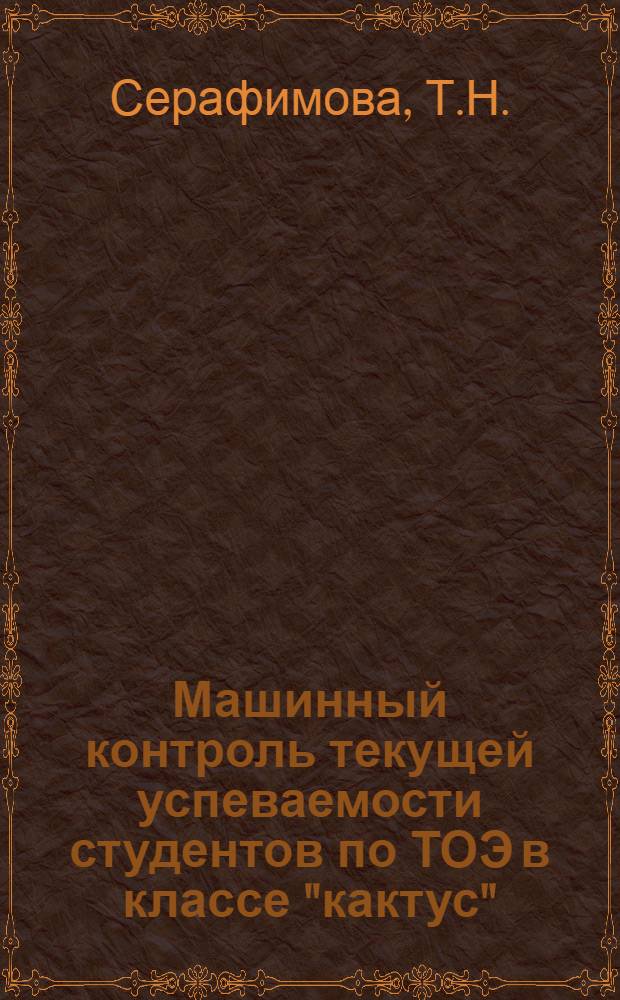 Машинный контроль текущей успеваемости студентов по ТОЭ в классе "кактус" : Учеб. пособие. Ч. 1