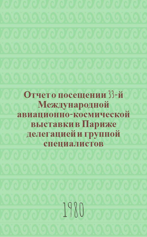 Отчет о посещении 33-й Международной авиационно-космической выставки в Париже делегацией и группой специалистов (с 8 по 17 июня 1979 г.). Т. 3 : Авиационные двигатели