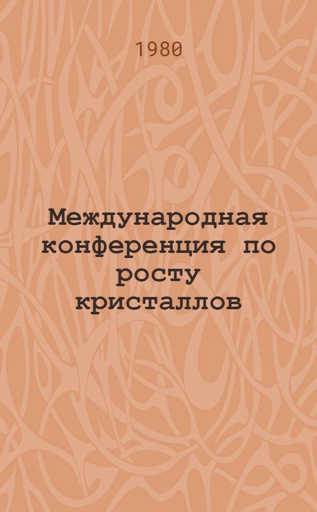 6 Международная конференция по росту кристаллов = 6 International conference on crystal growth : Москва, 10-16 сент. 1980 : Расширенные тез