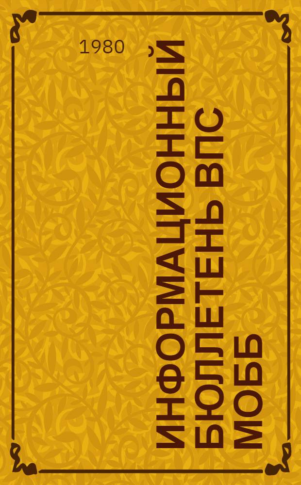 Информационный бюллетень ВПС МОББ = Information bulletin EPS IOBC