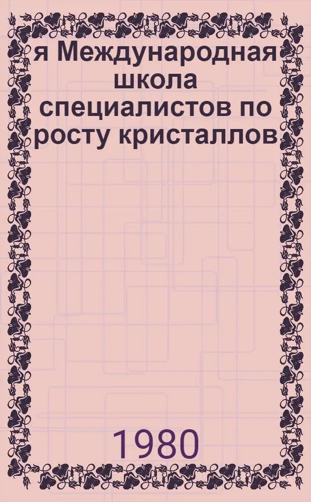 4-я Международная школа специалистов по росту кристаллов : Суздаль, 17-25 сентября 1980 г. Конспект лекций. Ч. 2
