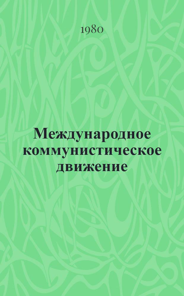 Международное коммунистическое движение : Некоторые пробл. : Из курса лекций : В 2 ч.